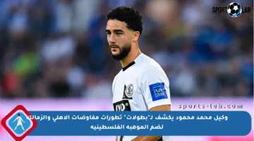 وكيل محمد محمود يكشف لـ”بطولات” تطورات مفاوضات الأهلي والزمالك لضم الموهبة الفلسطينية
